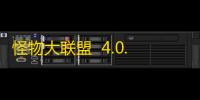 怪物大联盟  4.0.0